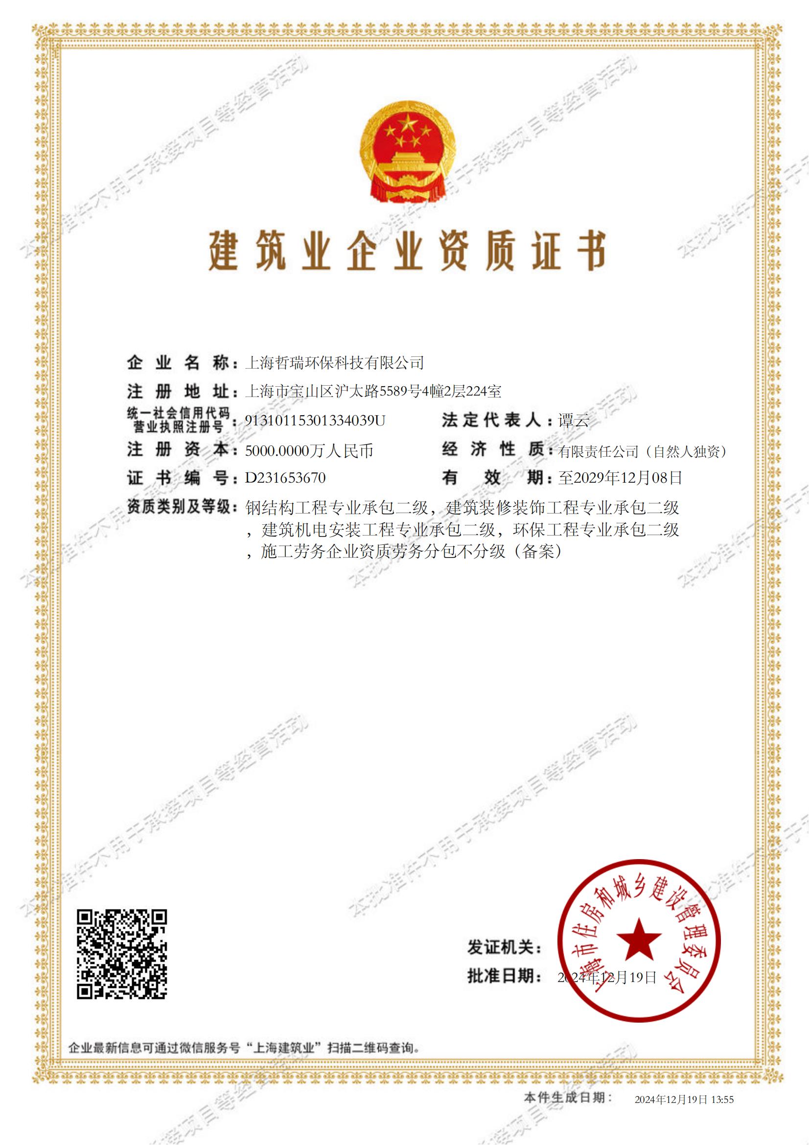 上海哲瑞環(huán)?？萍加邢薰窘ㄖI(yè)企業(yè)資質(zhì)證書-20241219135505405_00(1).jpg